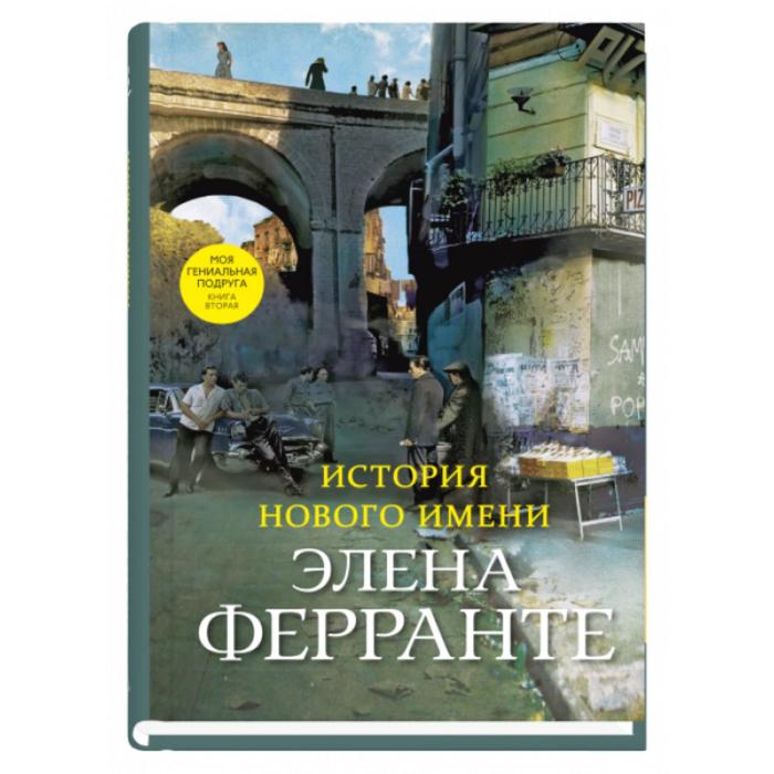 фото История нового имени. книга вторая. ферранте э. синдбад