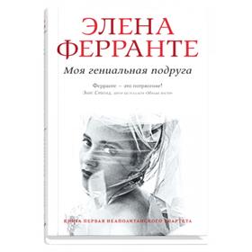 

Моя гениальная подруга. Книга первая. Ферранте Э.