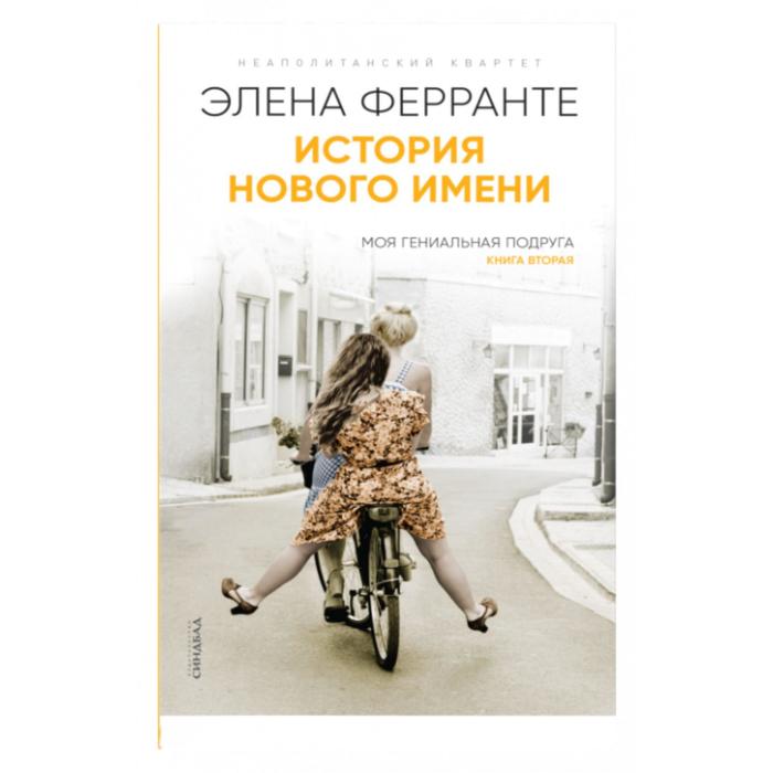 История нового имени. Книга вторая. Ферранте Э. история нового имени книга вторая ферранте э