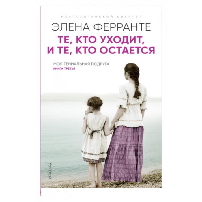 фото Те, кто уходит, и те, кто остается. книга третья. ферранте э. синдбад