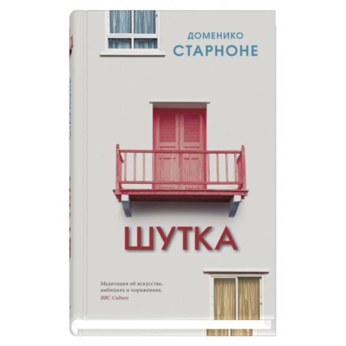 

Шутка. Старноне Д.