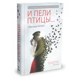 

И пели птицы… Фолкс С.