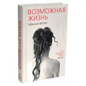 

Возможная жизнь. Фолкс С.