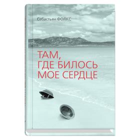 

Там, где билось моё сердце. Фолкс С.