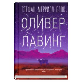 

Оливер Лавинг. Блок С. М.