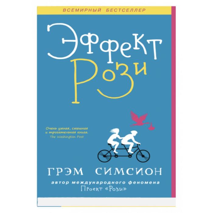 

Эффект Рози. Грэм Симсион