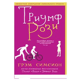 

Триумф Рози. Грэм Симсион