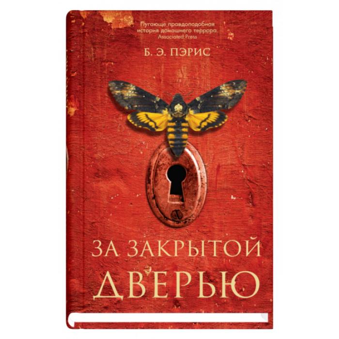 нервный срыв пэрис б э За закрытой дверью. Пэрис Б. Э.