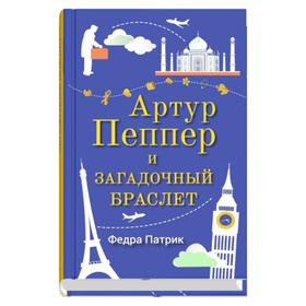 

Артур Пеппер и загадочный браслет. Патрик Ф.