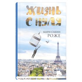 

Жизнь с нуля. Роже М.-С.