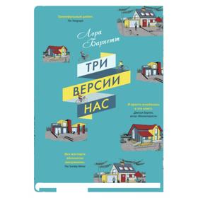 

Три версии нас. Барнетт Л.