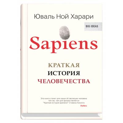 Sapiens- Краткая история человечества- Харари Ю-Н-
