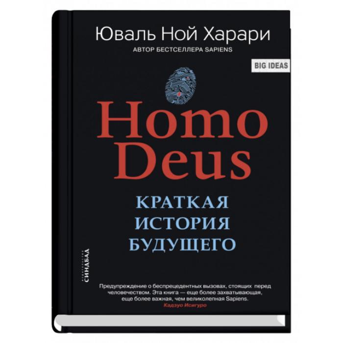 Homo Deus. Краткая история будущего. Харари Ю.Н. homo deus