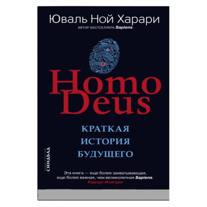 Homo Deus. Краткая история будущего. Харари Ю.Н. homo deus