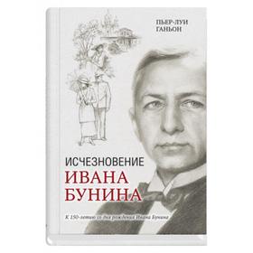 

Исчезновение Ивана Бунина. Ганьон П.-Л.