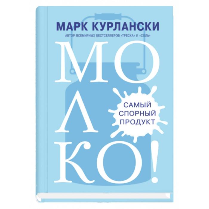 

МОЛОКО! Самый спорный продукт. Курлански М.