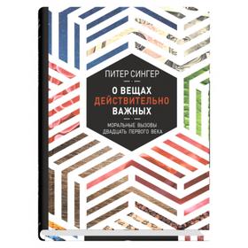

О вещах действительно важных. Сингер П.
