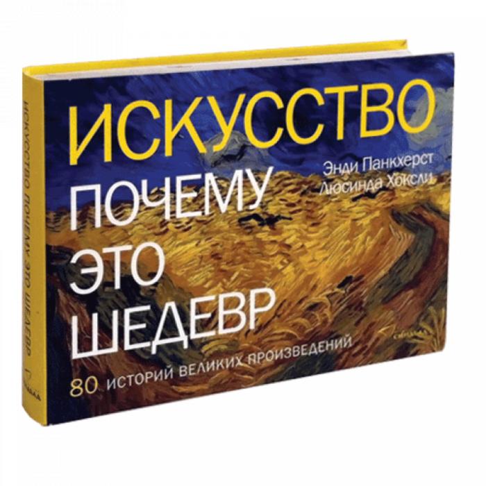 фото Искусство. почему это шедевр. 80 историй великих произведений. панкхерст э., хоксли л. синдбад