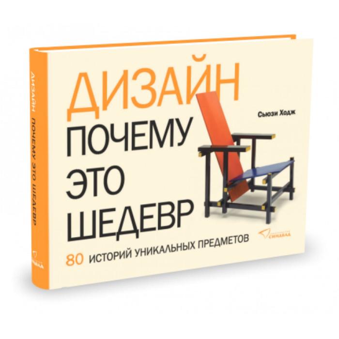 

Дизайн. Почему это шедевр. 80 историй уникальных предметов. Ходж С.