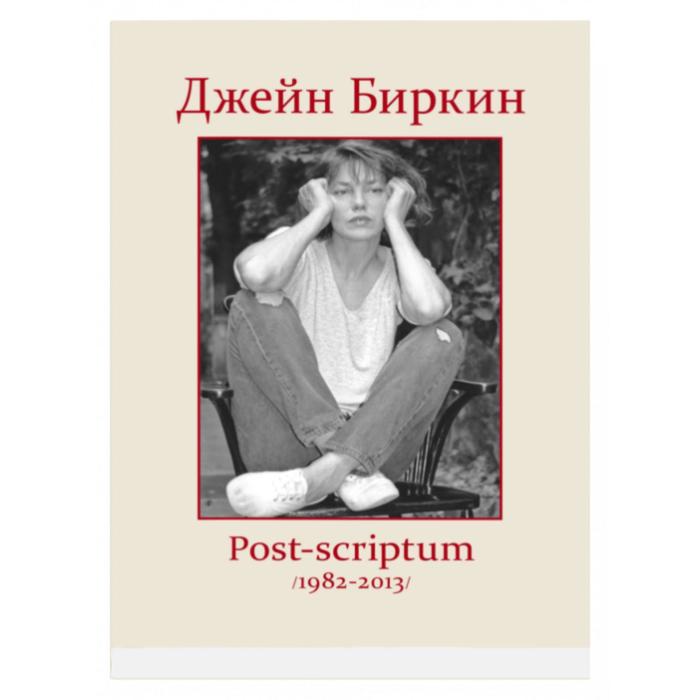 

Post-scriptum. Биркин Д.