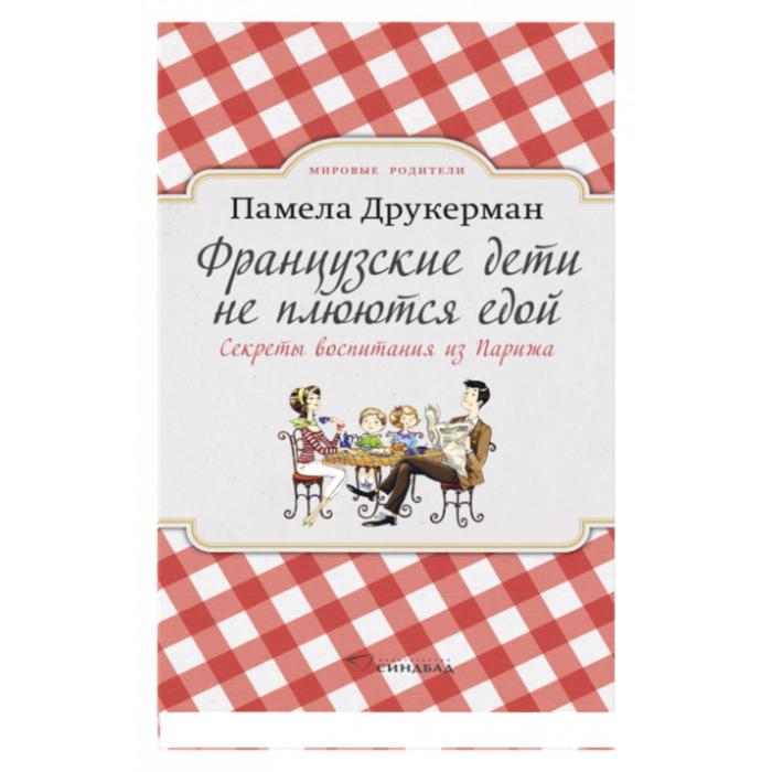 

Французские дети не плюются едой. Друкерман П.