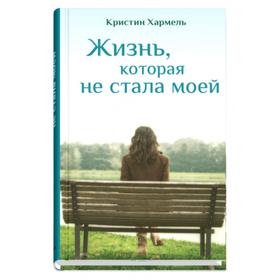 

Жизнь, которая не стала моей. Хармель К.