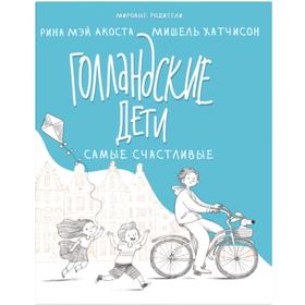 

Голландские дети самые счастливые. Акоста Р.М., Хатчисон М.