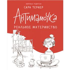 

Антимамочка. Реальное материнство. Тернер С.
