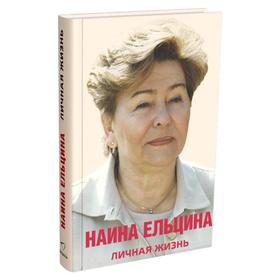 

Личная жизнь. Ельцина Наина