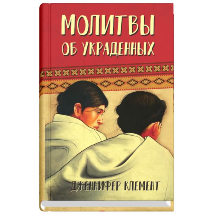 Молитвы об украденных. Клемент Д.