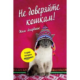 

Не доверяйте кошкам! Легардинье Ж.