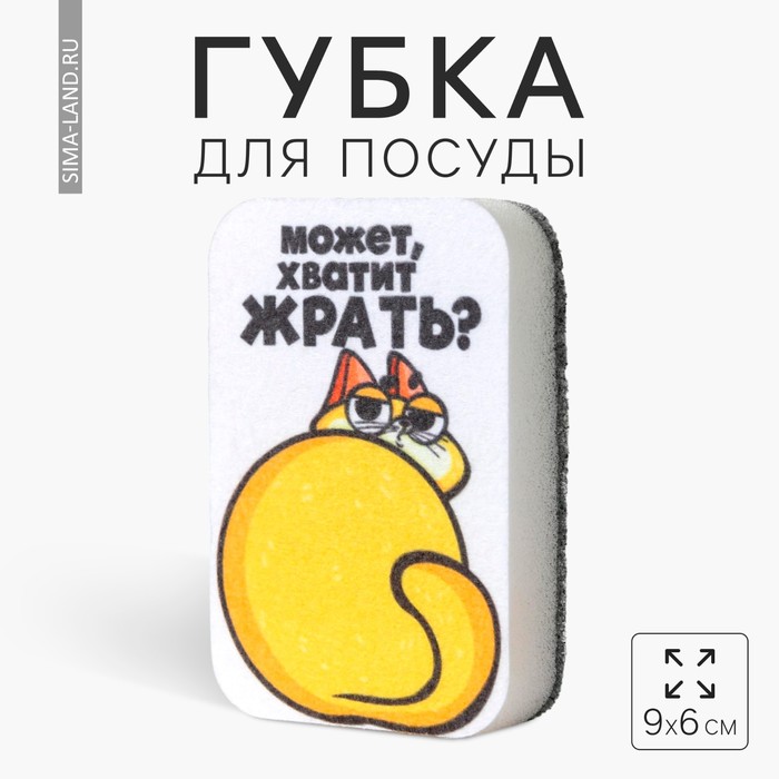 

Губка поролоновая «Может хватит жрать» 9х6 см