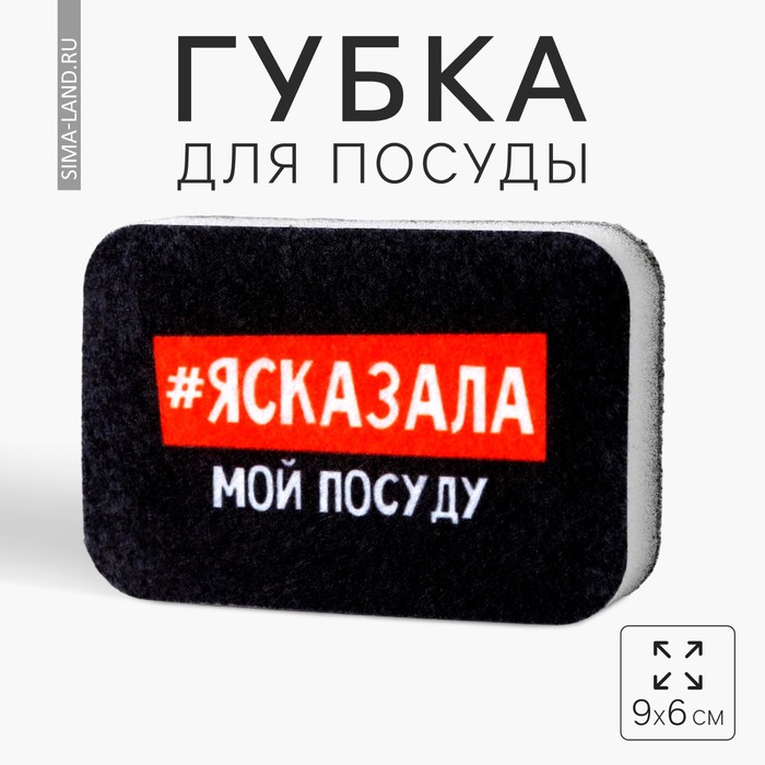 цена Губка поролоновая «#ясказала» 9х6 см