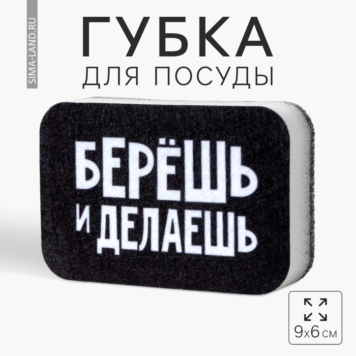 

Губка поролоновая «Берёшь и делаешь» 9х6 см