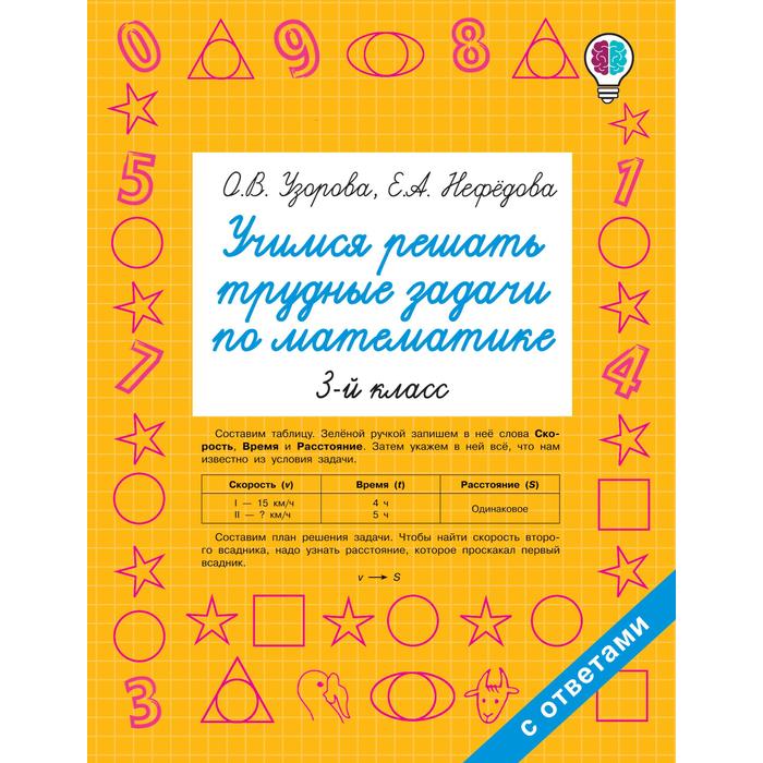 Учимся решать трудные задачи по математике 3 класс, Узорова О.В. узорова о нефедова е учимся решать трудные задачи по математике 4 й класс