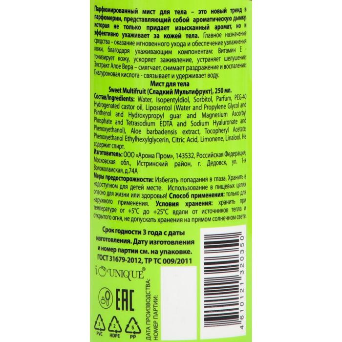 Парфюмированный мист для тела Parfum Mist Sweet Multifruit, 250 мл