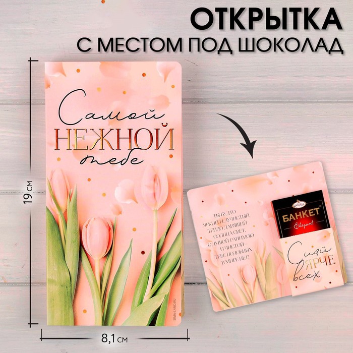 Открытка с местом под шоколадку «Самой нежной тебе»