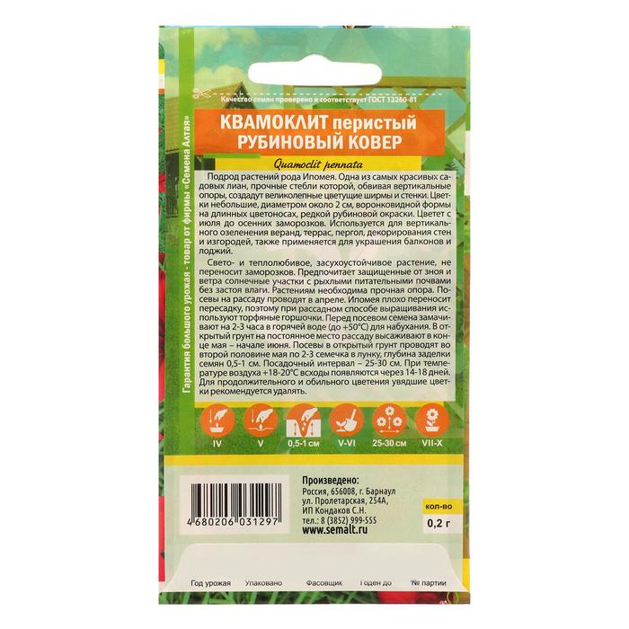 Семена цветов Квамоклит "Рубиновый ковер", перистый, Сем. Алт, ц/п, 0,2 г