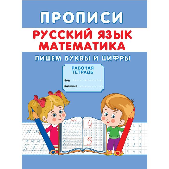 

Прописи «Пишем буквы и цифры»