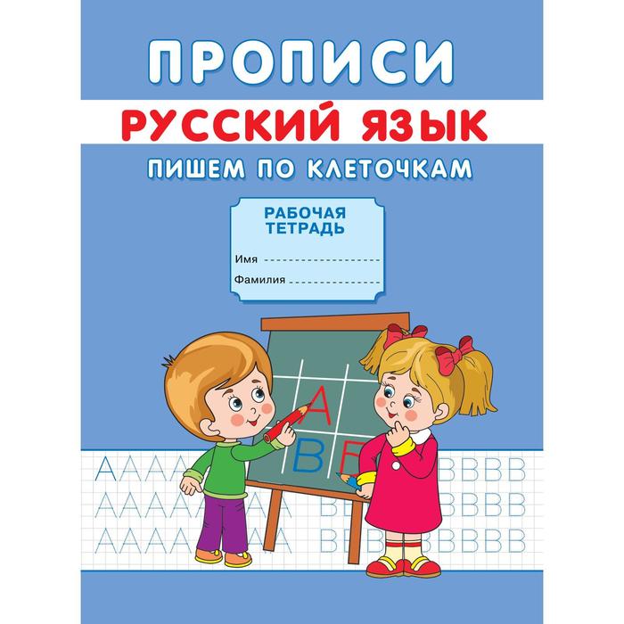 

Прописи «Пишем по клеточкам»