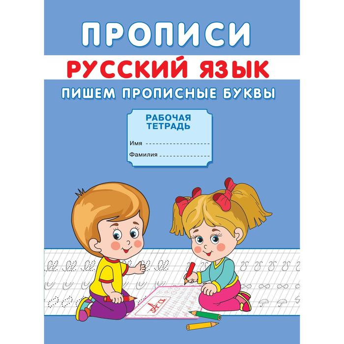 

Прописи «Пишем прописные буквы»