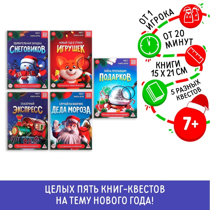 фото Набор книг-квестов "новогодние приключения", 7+ лас играс