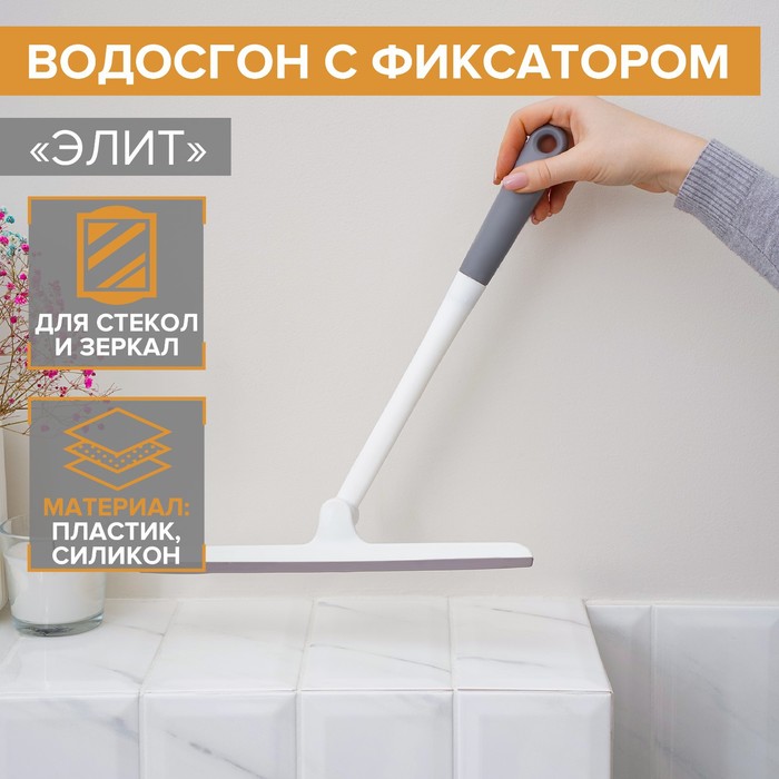 

Водосгон с фиксатором Доляна «Элит», 34,5×28 см