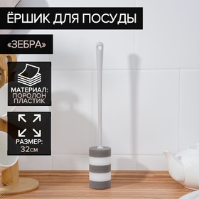Ёрш для посуды поролоновый «Зебра», 32×4,5 см
