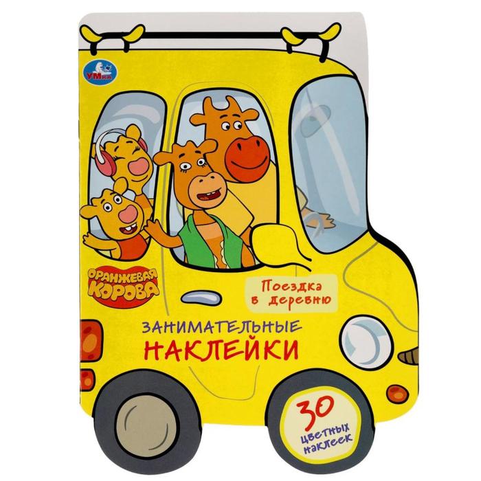 

Занимательные наклейки «Поездка в деревню», Оранжевая корова