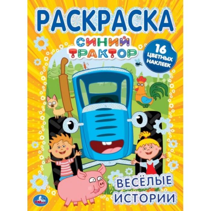 

Первая раскраска А4 с фольгой и наклейками «Веселые истории», Синий трактор