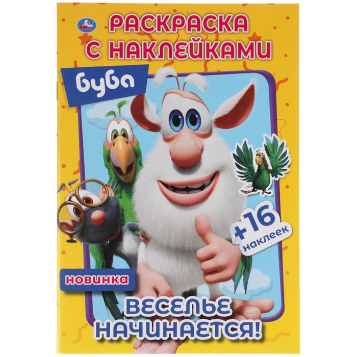

Наклей и раскрась малый формат «Веселье начинается» Буба