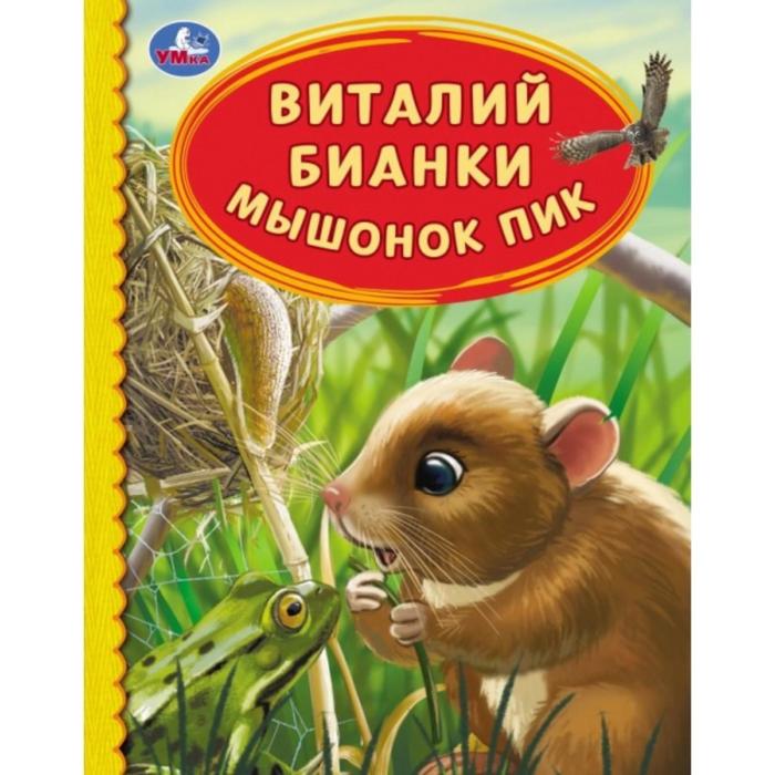 

Детская библиотека «Мышонок Пик», Виталий Бианки