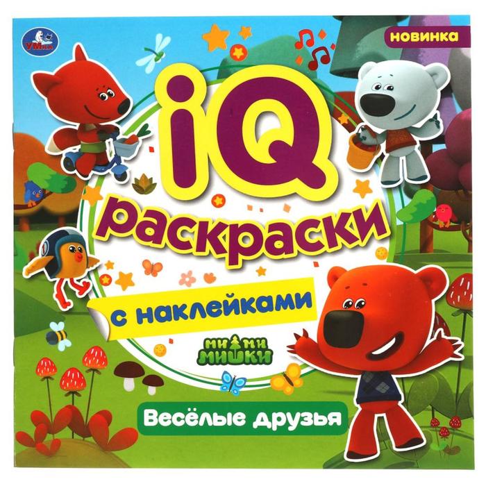 

IQ раскраски с наклейками «Весёлые друзья», МиМиМишки