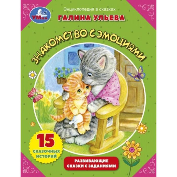 

Развивающие сказки с заданиями «Знакомство с эмоциями», Галина Ульева